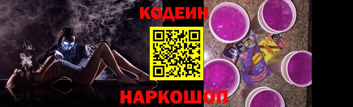 Кодеин напиток Lean (лин)  Кодеин Purple Drank  Вход с VPN  Павловский Посад 